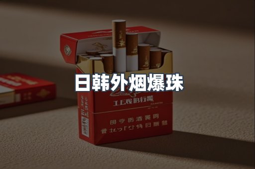 日韩外烟爆珠