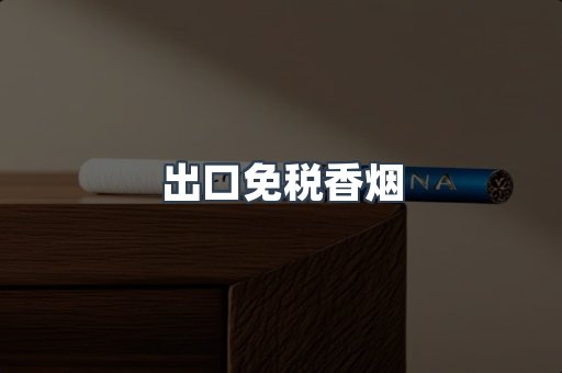 出口免税香烟